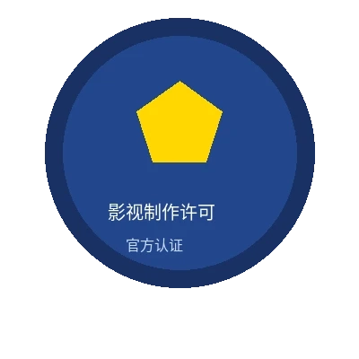 绅士漫画影视制作许可证官方认证徽章